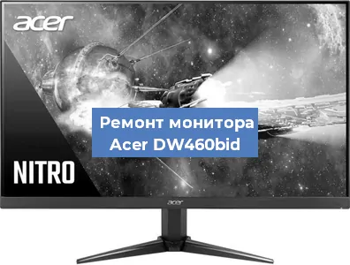 Ремонт монитора Acer DW460bid в Тюмени